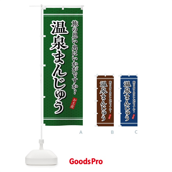 のぼり 温泉まんじゅう・お土産 のぼり旗 4YEP