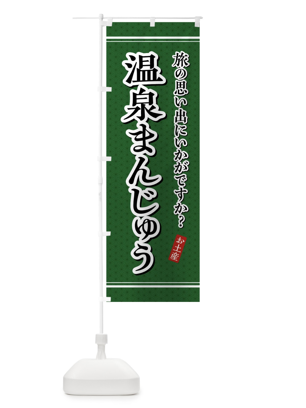 のぼり 温泉まんじゅう・お土産 のぼり旗 4YEP(デザイン【A】)