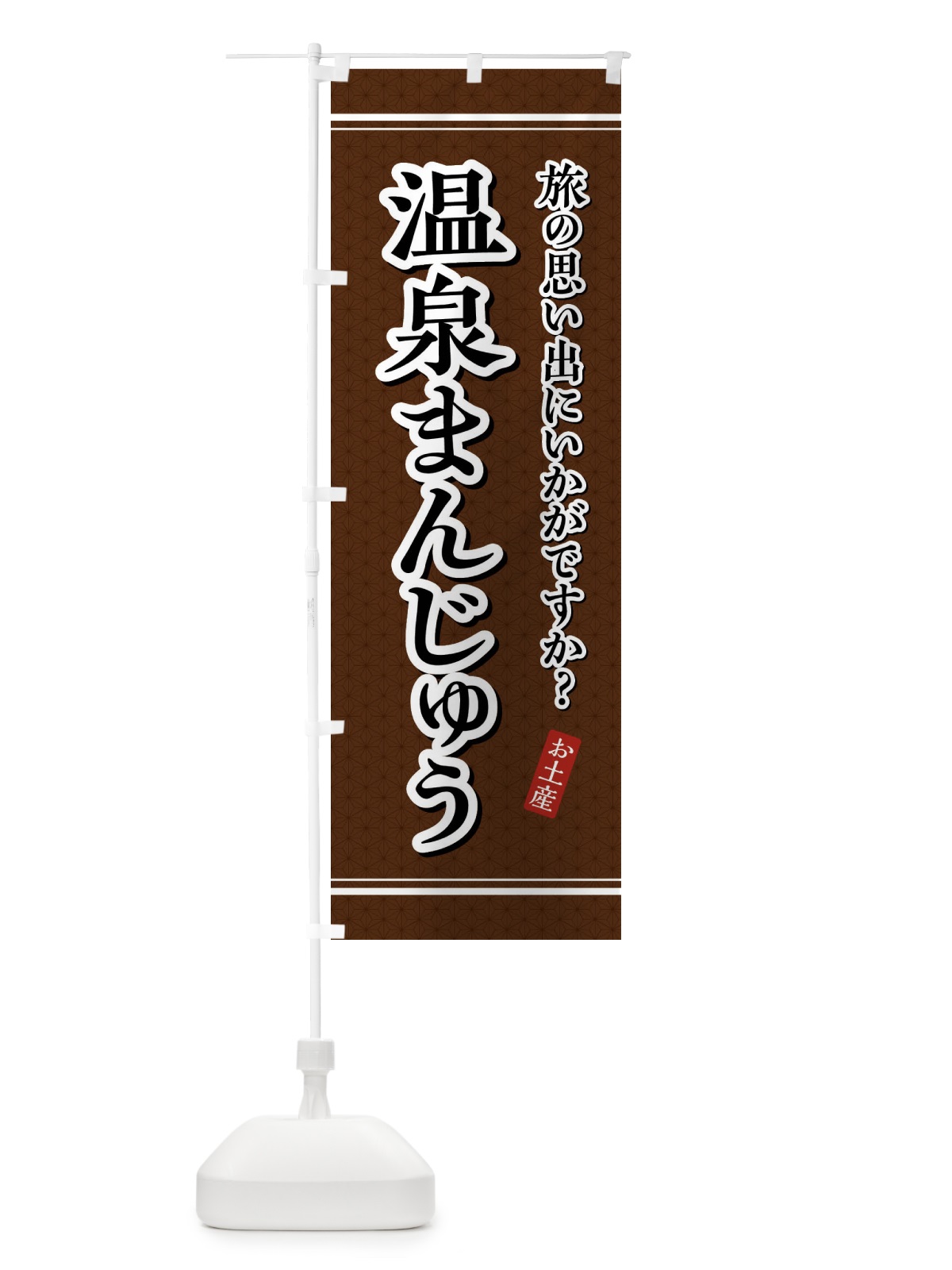 のぼり 温泉まんじゅう・お土産 のぼり旗 4YEP(デザイン【B】)