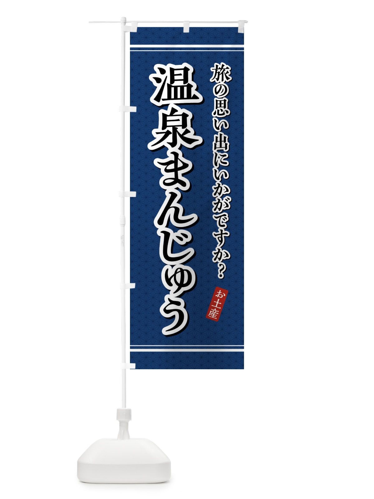のぼり 温泉まんじゅう・お土産 のぼり旗 4YEP(デザイン【C】)