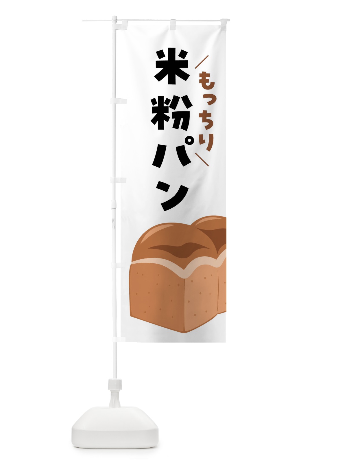 のぼり 米粉パン のぼり旗 4YER(デザイン【A】)