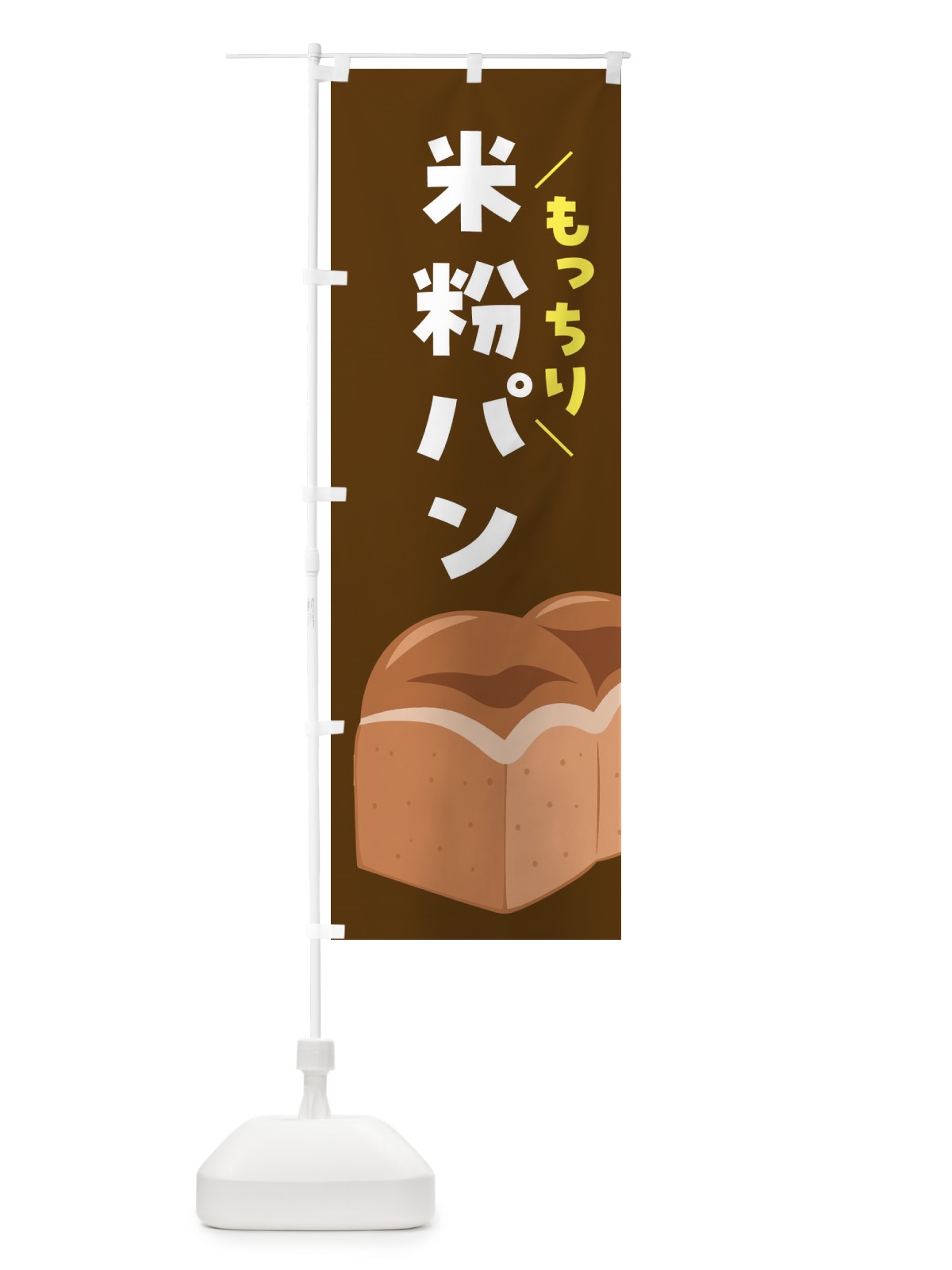 のぼり 米粉パン のぼり旗 4YER(デザイン【B】)