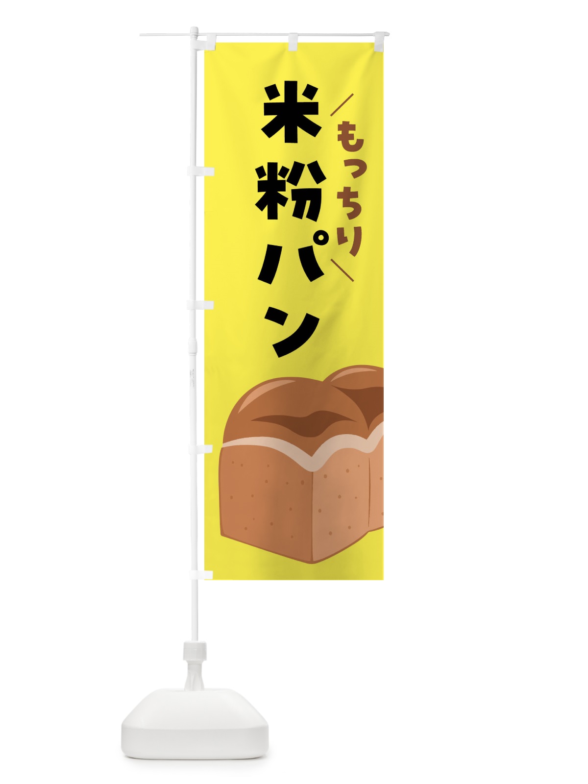 のぼり 米粉パン のぼり旗 4YER(デザイン【C】)