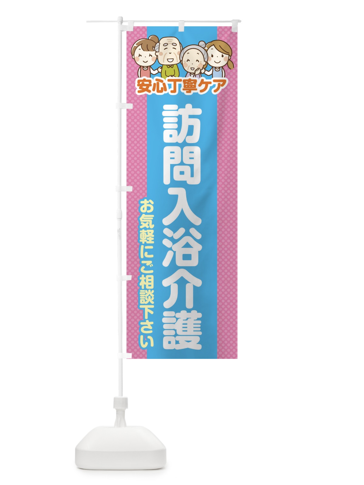 のぼり 訪問入浴介護 のぼり旗 4YET(デザイン【A】)