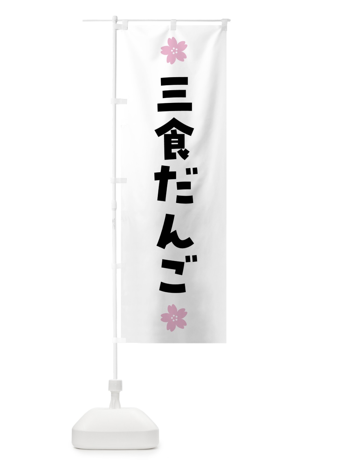 のぼり 三食団子・三食だんご・和菓子 のぼり旗 4YEW(デザイン【A】)