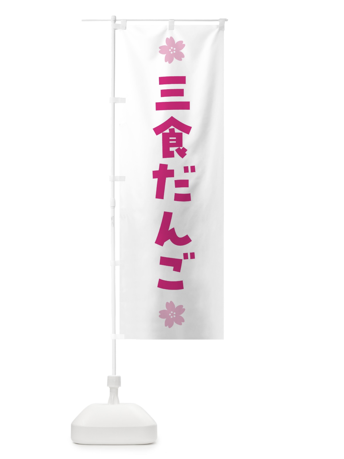 のぼり 三食団子・三食だんご・和菓子 のぼり旗 4YEW(デザイン【B】)