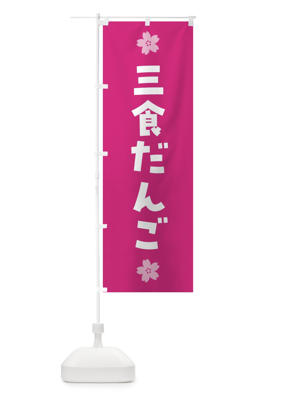 のぼり 三食団子・三食だんご・和菓子 のぼり旗 4YEW(デザイン【C】)