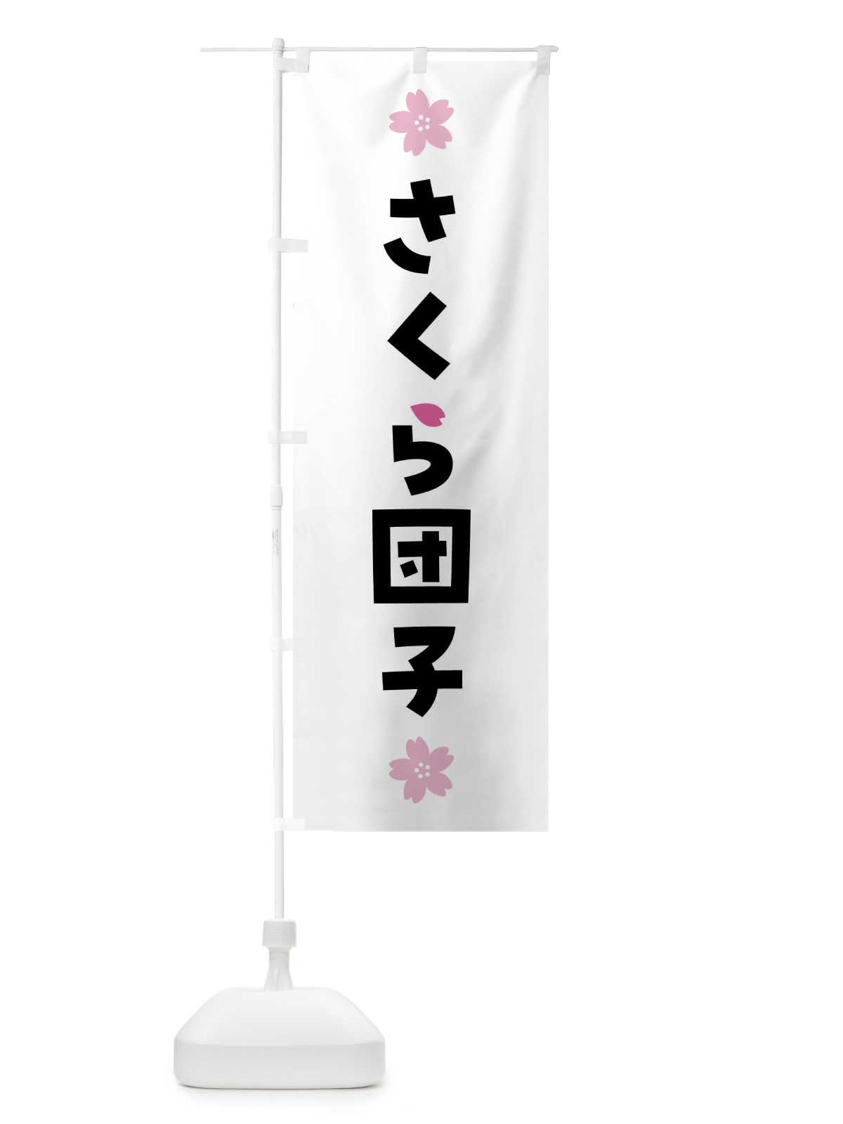 のぼり さくら団子・桜だんご・和菓子 のぼり旗 4YEX(デザイン【A】)