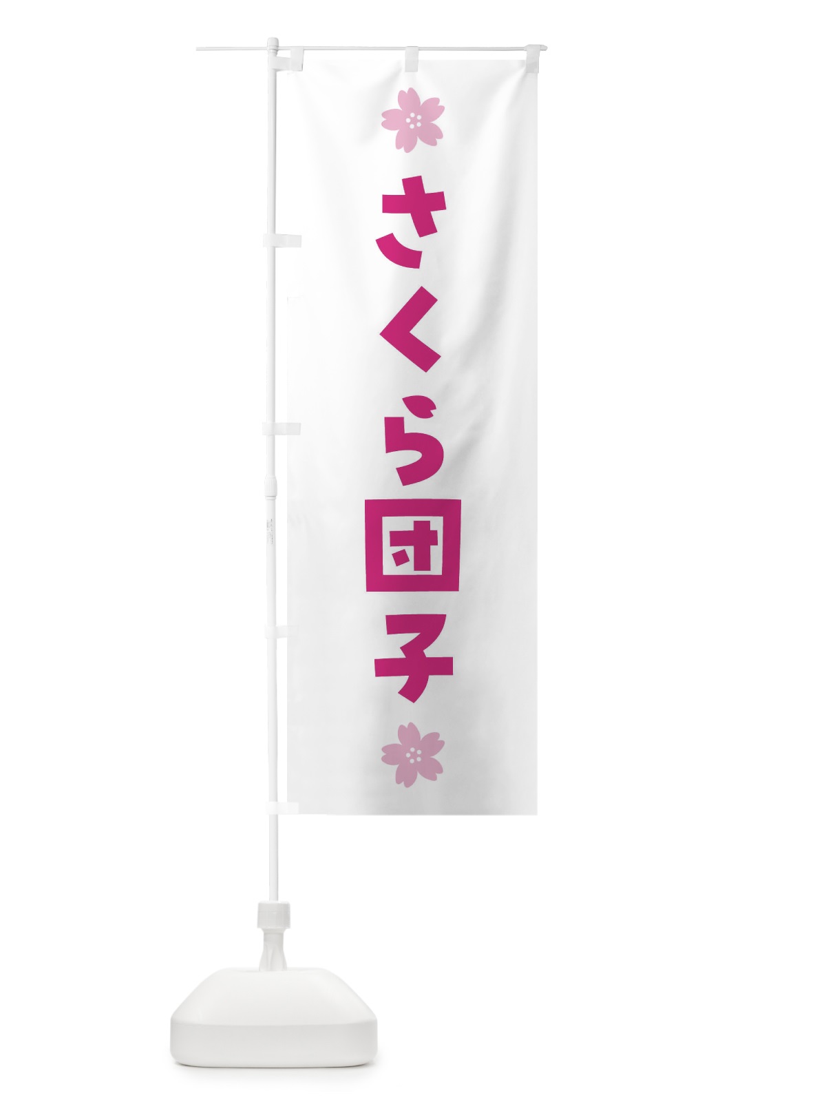 のぼり さくら団子・桜だんご・和菓子 のぼり旗 4YEX(デザイン【B】)