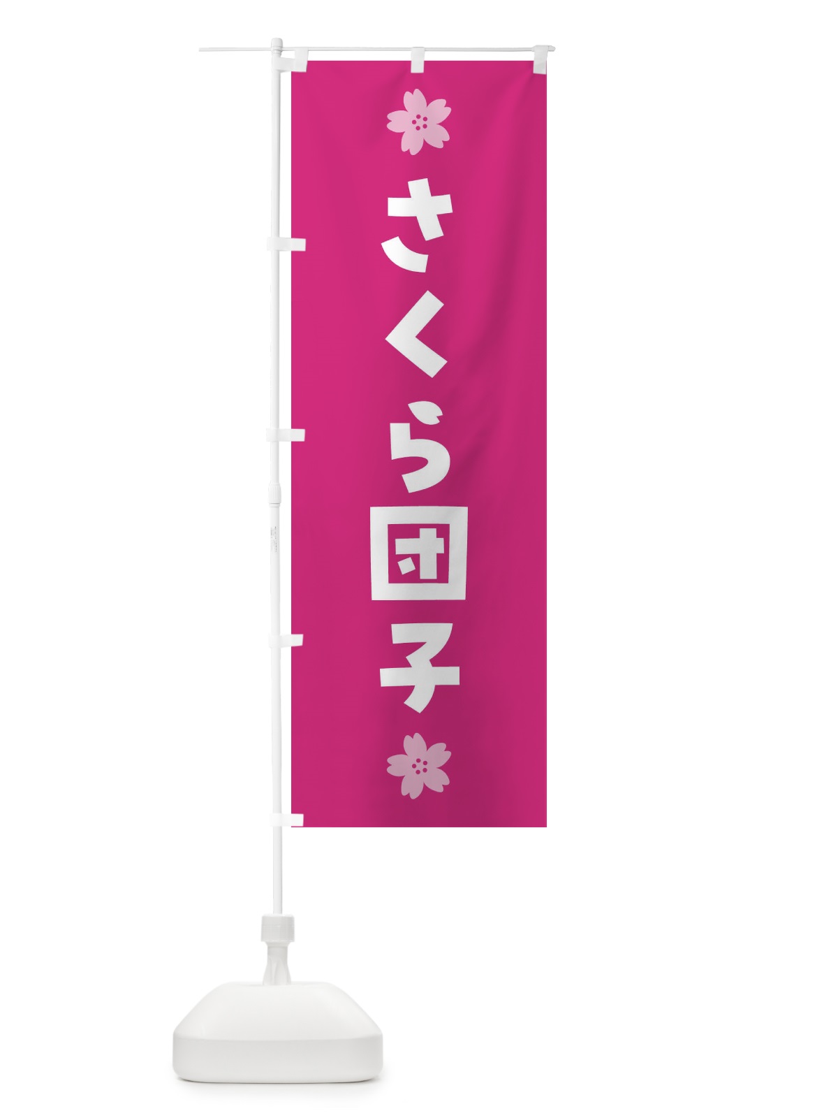 のぼり さくら団子・桜だんご・和菓子 のぼり旗 4YEX(デザイン【C】)
