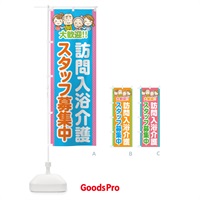 のぼり 訪問入浴介護・スタッフ募集中 のぼり旗 4YEY