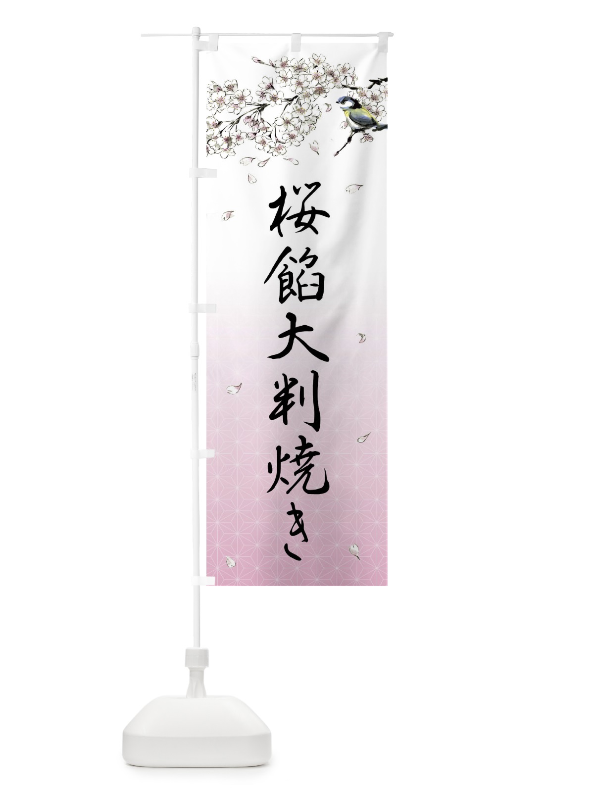 のぼり 桜餡大判焼き・墨絵 のぼり旗 4YF0(デザイン【A】)