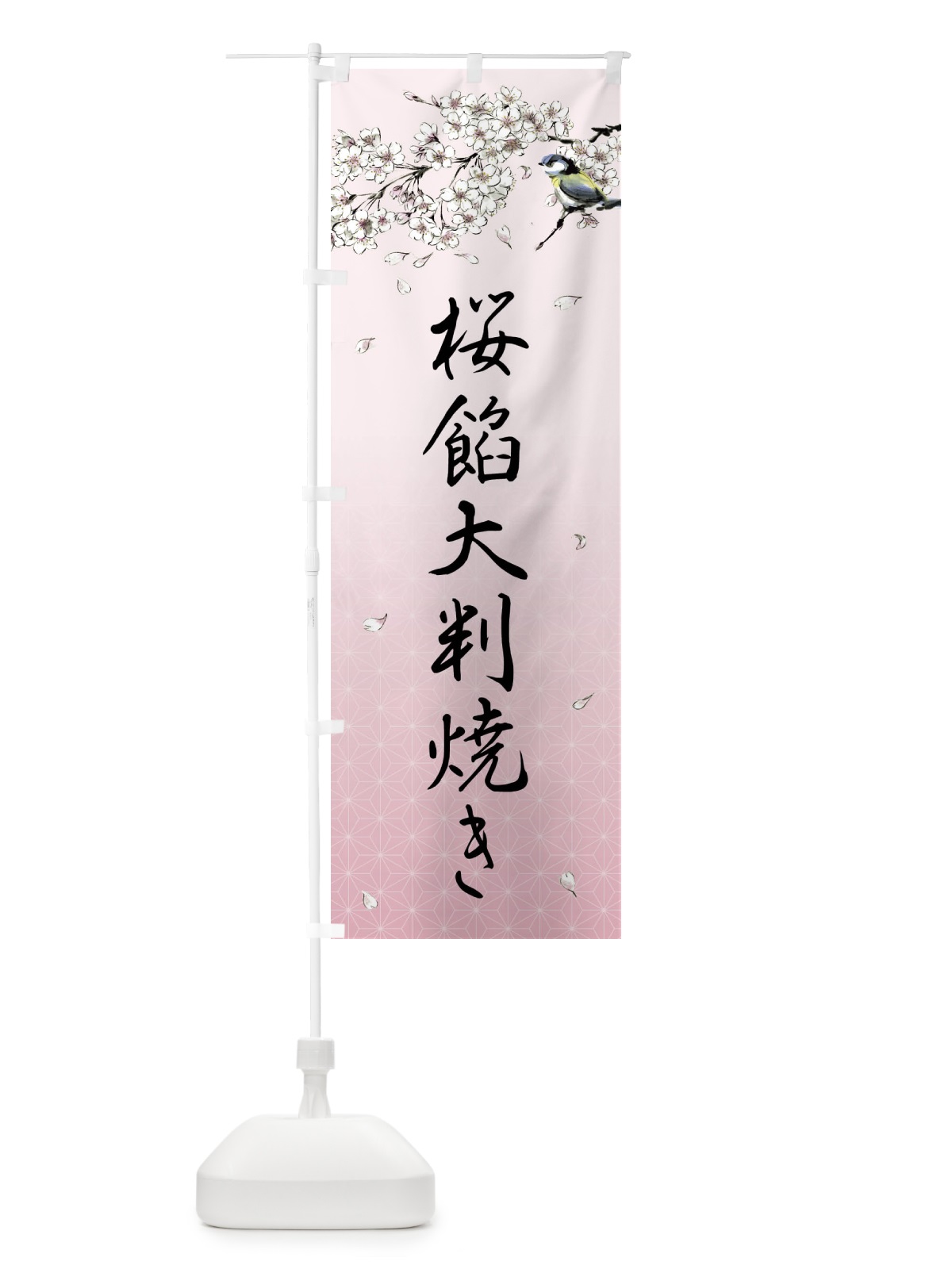 のぼり 桜餡大判焼き・墨絵 のぼり旗 4YF0(デザイン【B】)