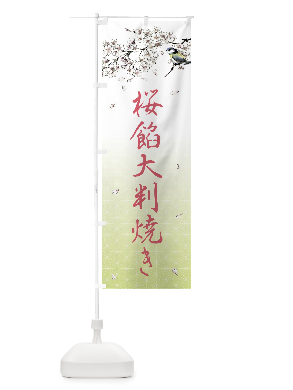 のぼり 桜餡大判焼き・墨絵 のぼり旗 4YF0(デザイン【C】)