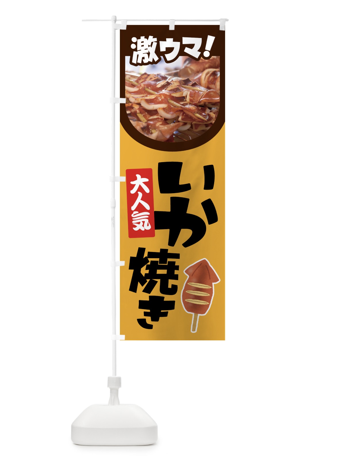 のぼり いか焼き・イカ焼き・いかやき・イカヤキ・屋台 のぼり旗 4YF1(デザイン【A】)