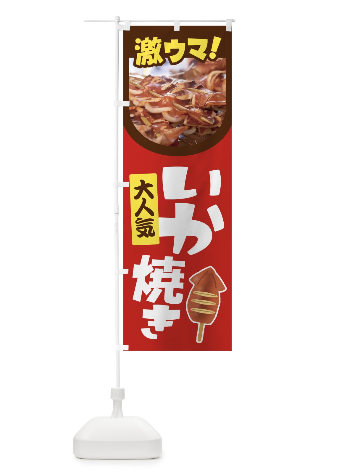 のぼり いか焼き・イカ焼き・いかやき・イカヤキ・屋台 のぼり旗 4YF1(デザイン【B】)
