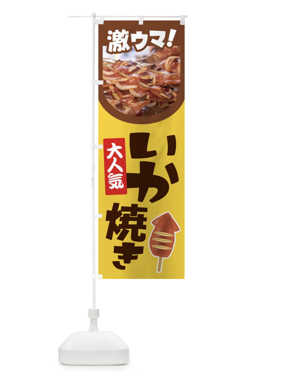 のぼり いか焼き・イカ焼き・いかやき・イカヤキ・屋台 のぼり旗 4YF1(デザイン【C】)