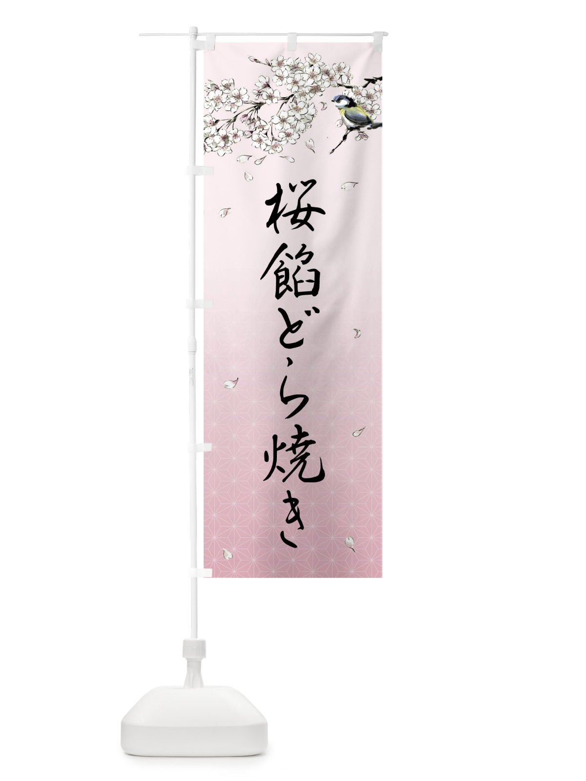 のぼり 桜餡どら焼き・墨絵 のぼり旗 4YF4(デザイン【B】)
