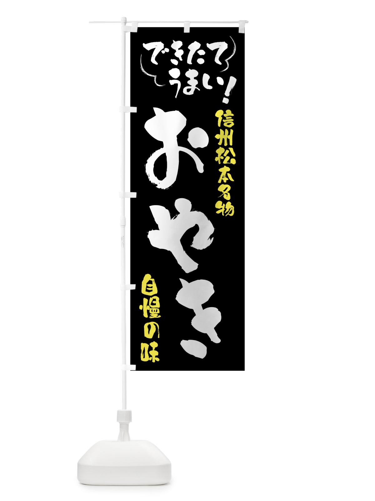 のぼり おやき・信州松本名物 のぼり旗 4YF5(デザイン【A】)