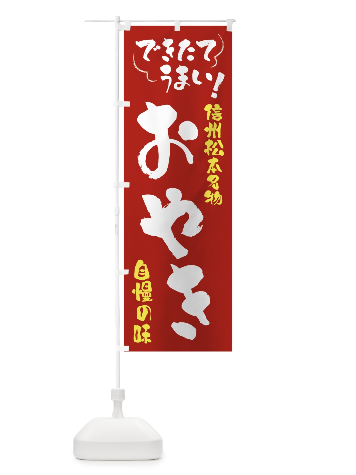 のぼり おやき・信州松本名物 のぼり旗 4YF5(デザイン【B】)