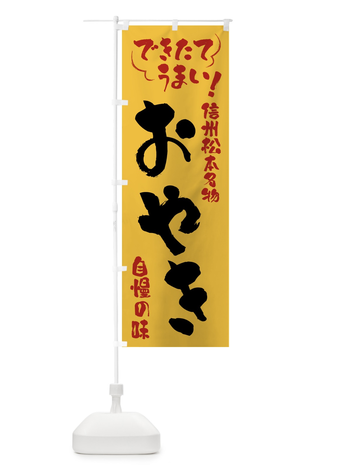 のぼり おやき・信州松本名物 のぼり旗 4YF5(デザイン【C】)