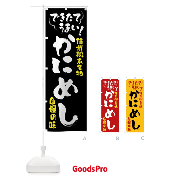 のぼり かにめし・信州松本名物 のぼり旗 4YF6