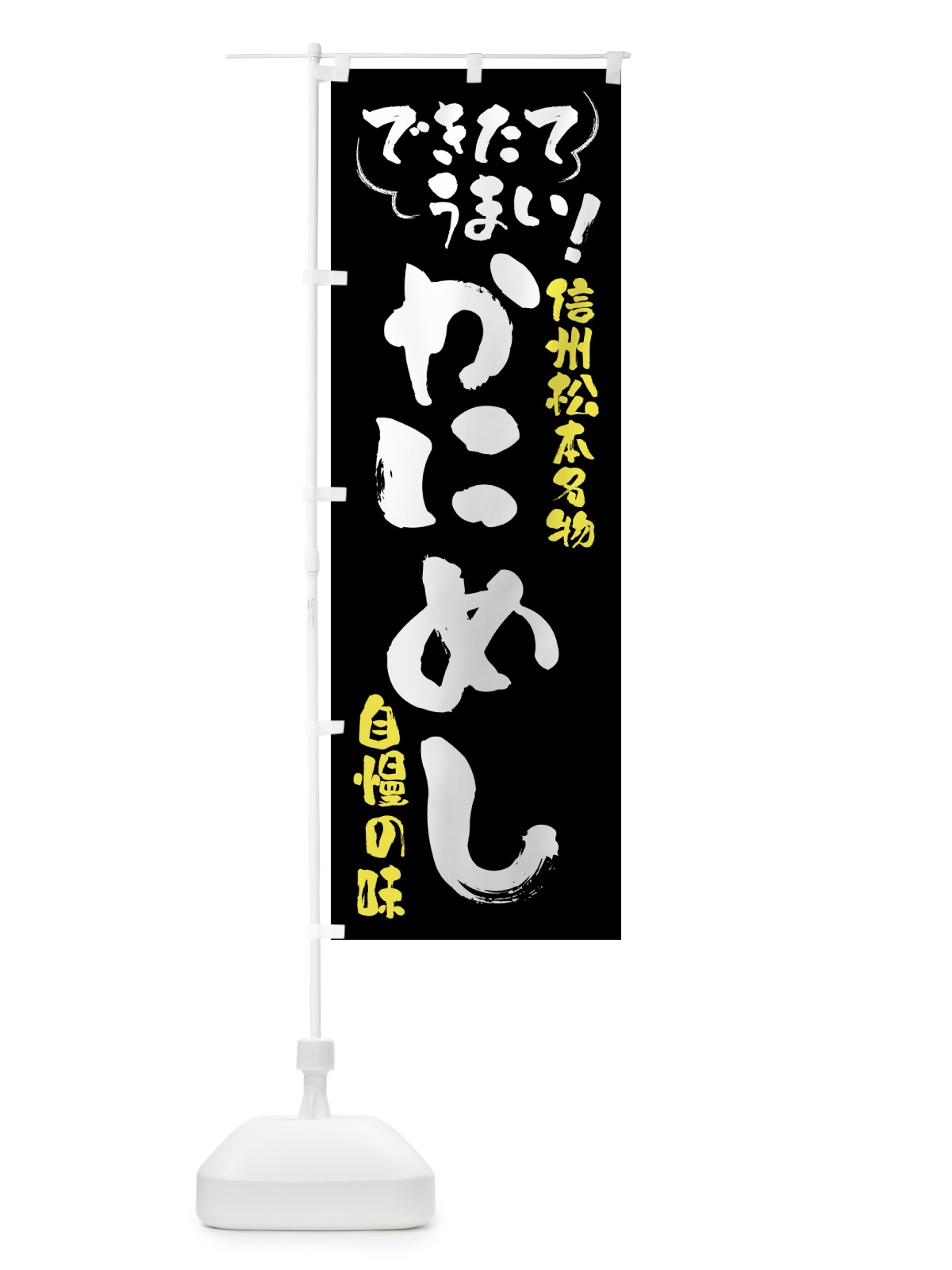 のぼり かにめし・信州松本名物 のぼり旗 4YF6(デザイン【A】)