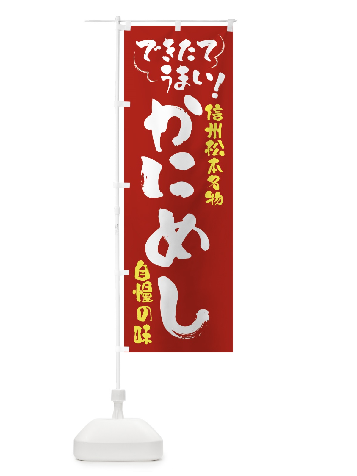 のぼり かにめし・信州松本名物 のぼり旗 4YF6(デザイン【B】)