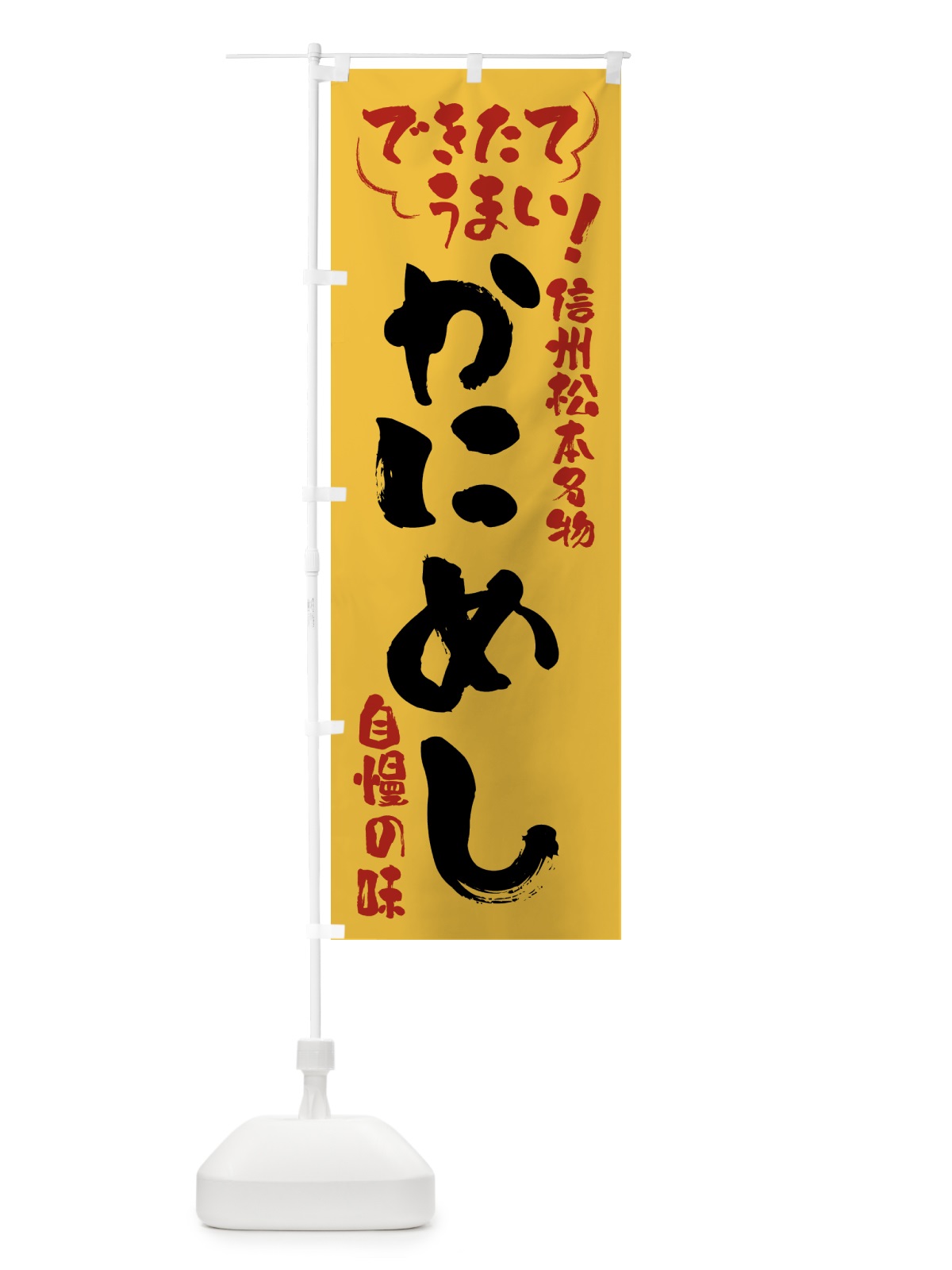 のぼり かにめし・信州松本名物 のぼり旗 4YF6(デザイン【C】)