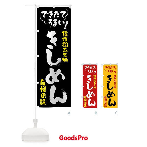 のぼり きしめん・信州松本名物 のぼり旗 4YF8