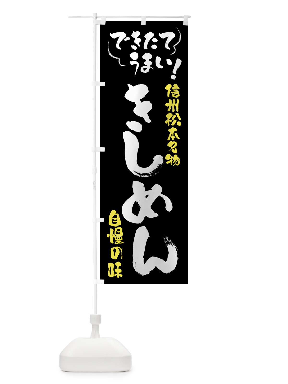 のぼり きしめん・信州松本名物 のぼり旗 4YF8(デザイン【A】)