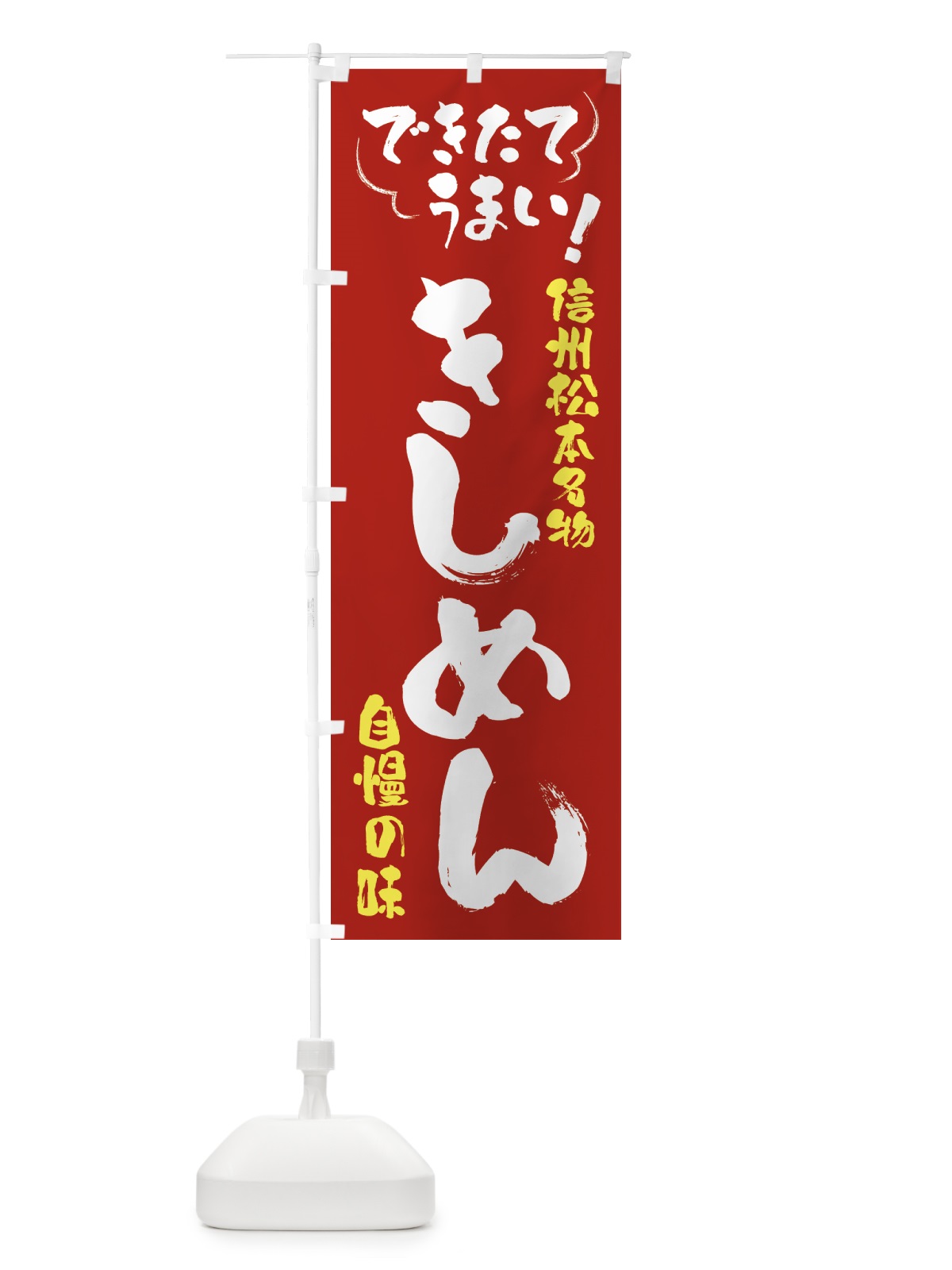 のぼり きしめん・信州松本名物 のぼり旗 4YF8(デザイン【B】)