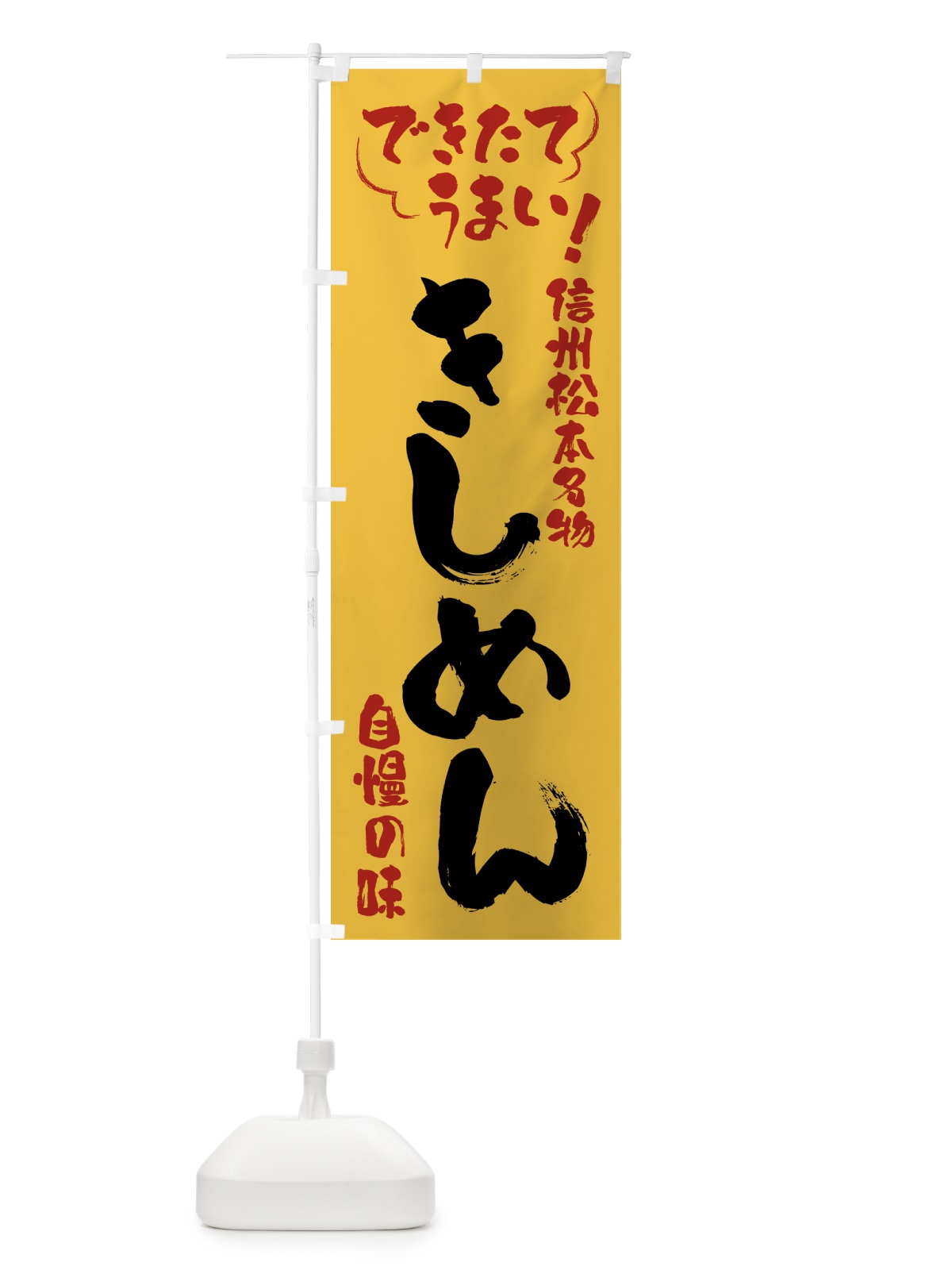 のぼり きしめん・信州松本名物 のぼり旗 4YF8(デザイン【C】)