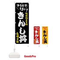 のぼり きんし丼・信州松本名物 のぼり旗 4YF9