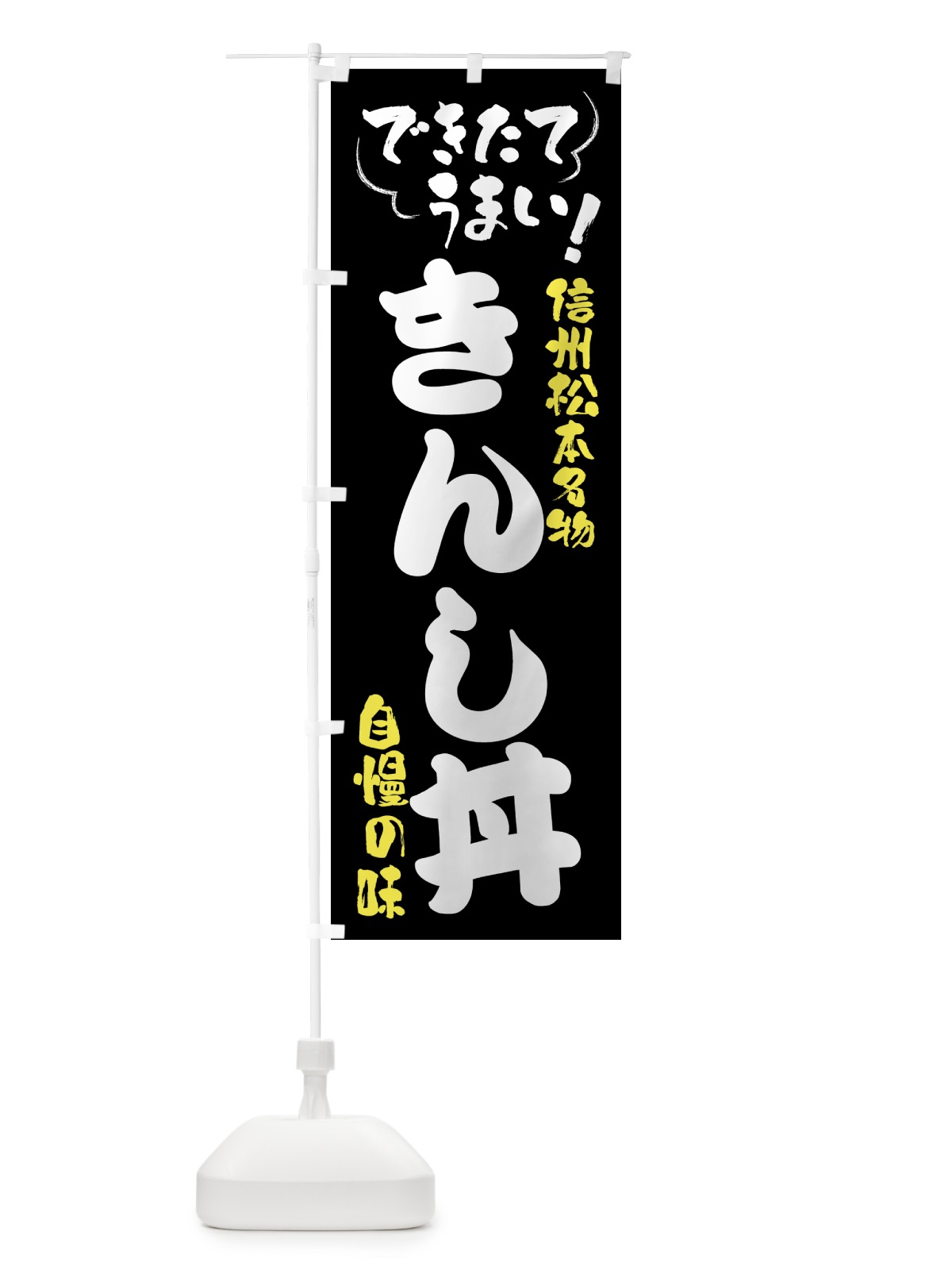 のぼり きんし丼・信州松本名物 のぼり旗 4YF9(デザイン【A】)