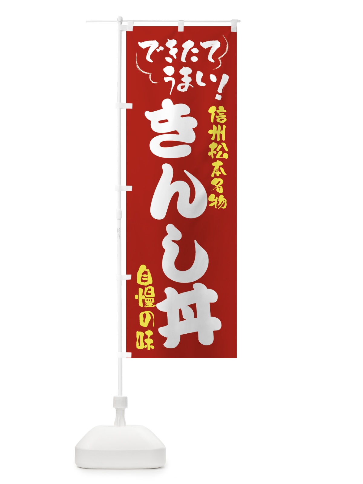 のぼり きんし丼・信州松本名物 のぼり旗 4YF9(デザイン【B】)