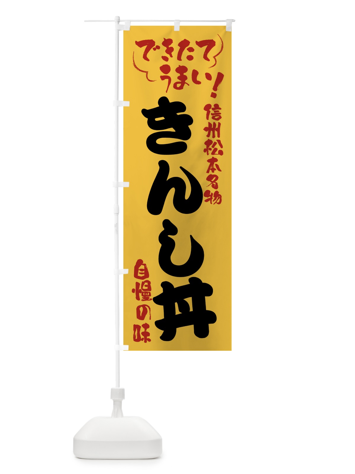 のぼり きんし丼・信州松本名物 のぼり旗 4YF9(デザイン【C】)