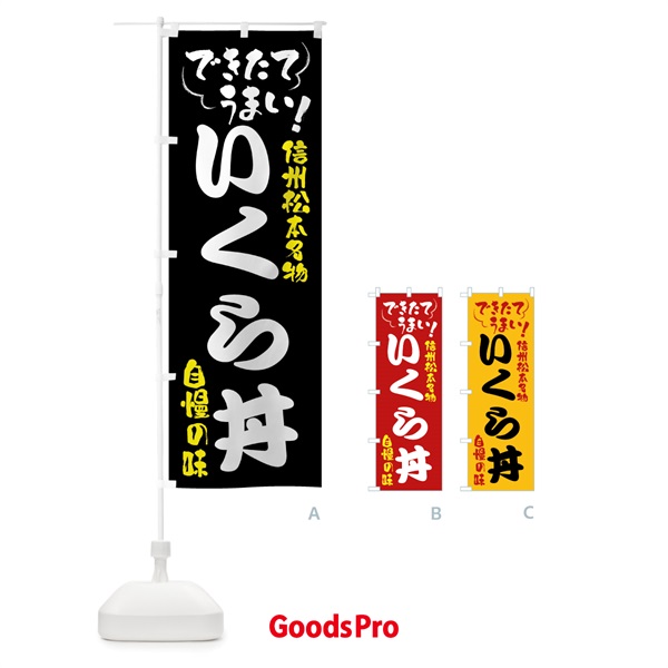 のぼり いくら丼・信州松本名物 のぼり旗 4YFA