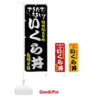 のぼり いくら丼・信州松本名物 のぼり旗 4YFA