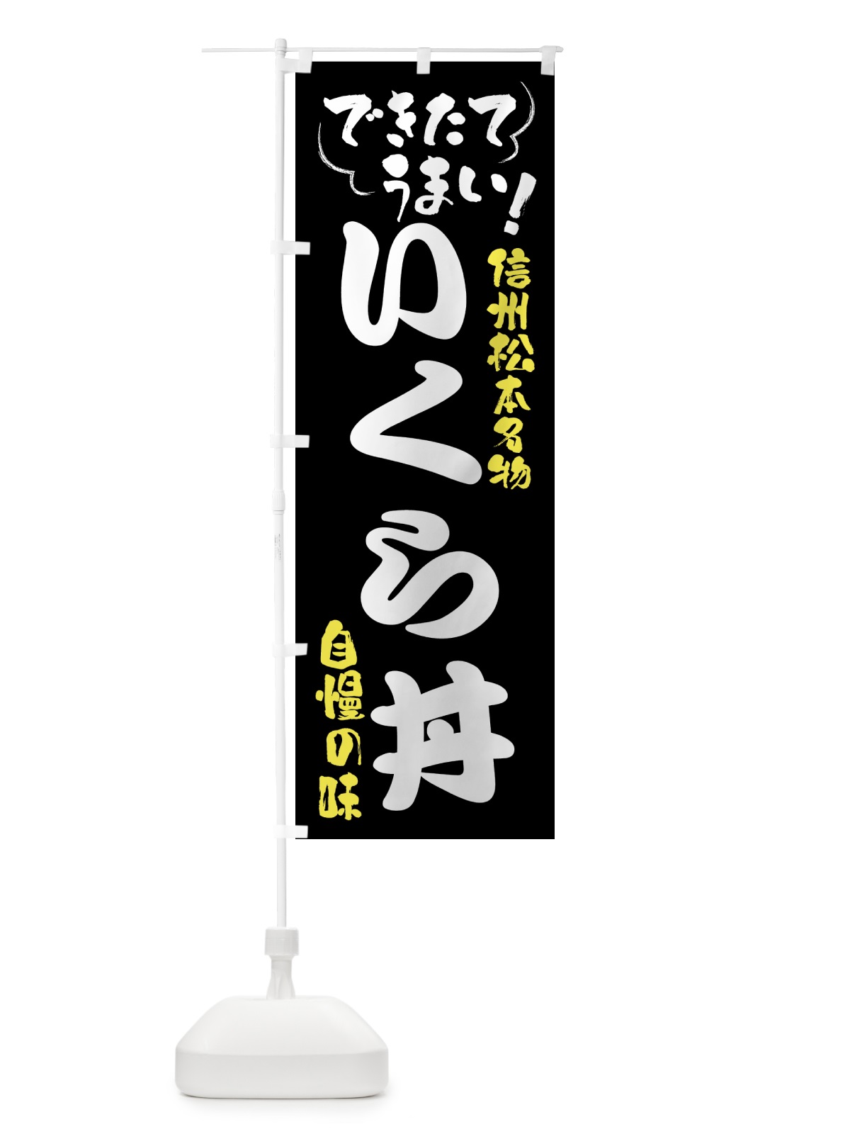 のぼり いくら丼・信州松本名物 のぼり旗 4YFA(デザイン【A】)