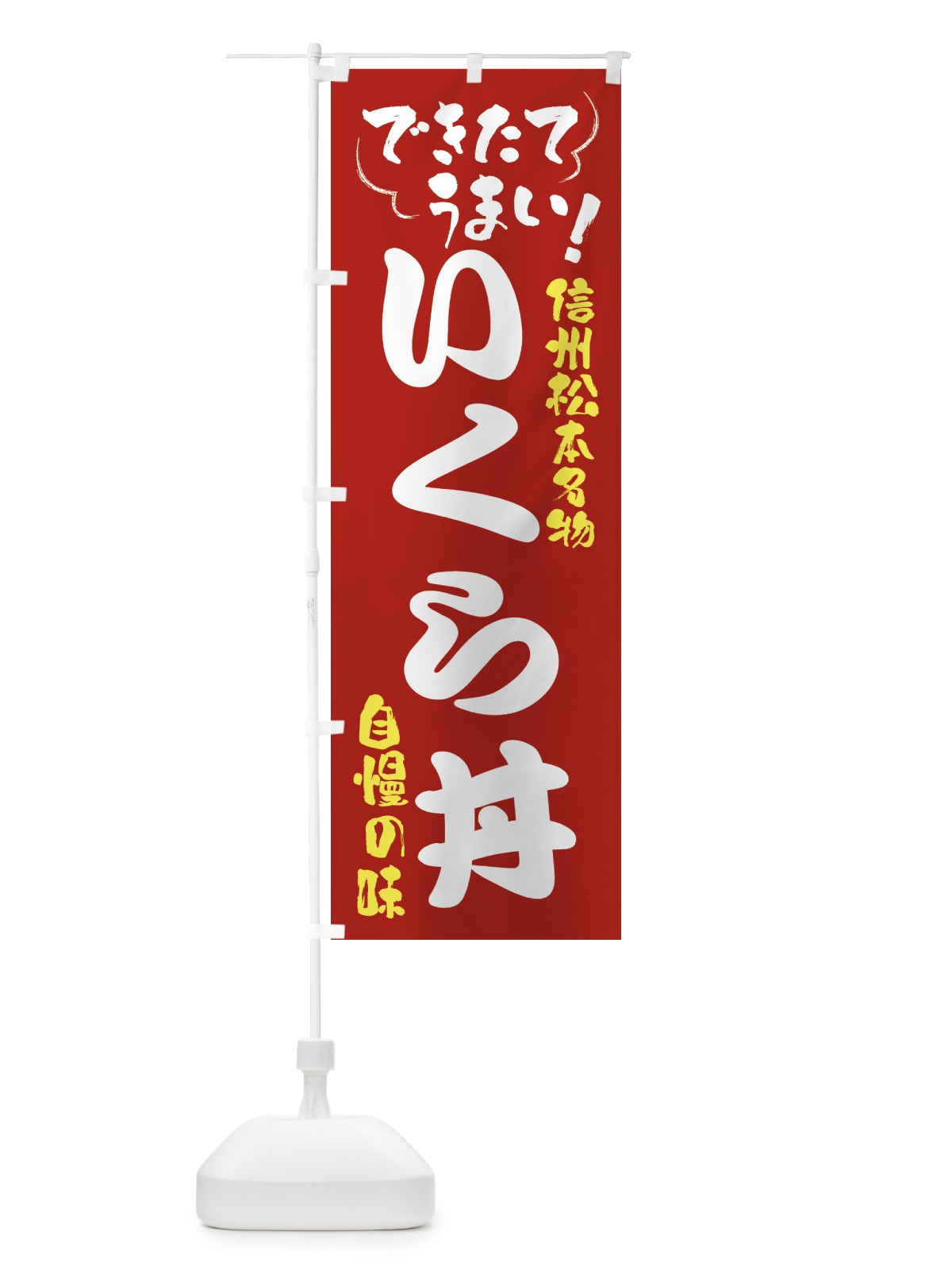のぼり いくら丼・信州松本名物 のぼり旗 4YFA(デザイン【B】)