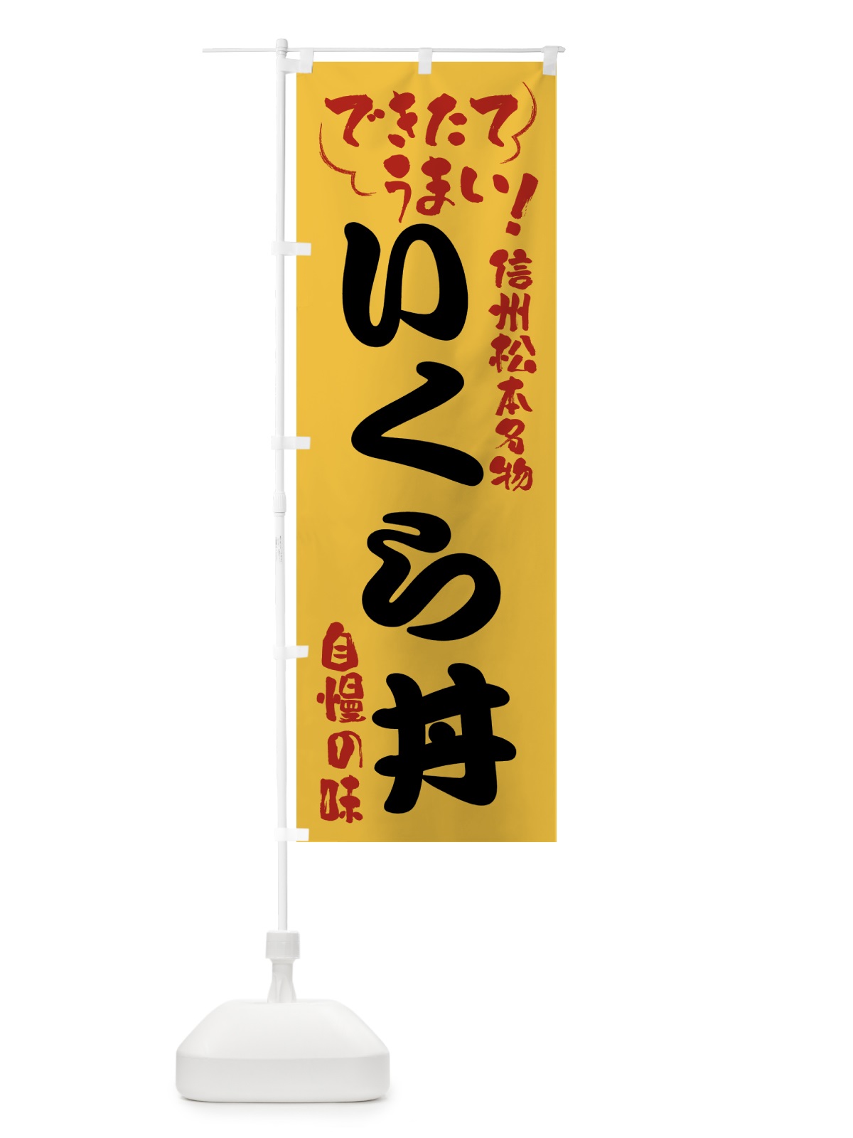 のぼり いくら丼・信州松本名物 のぼり旗 4YFA(デザイン【C】)