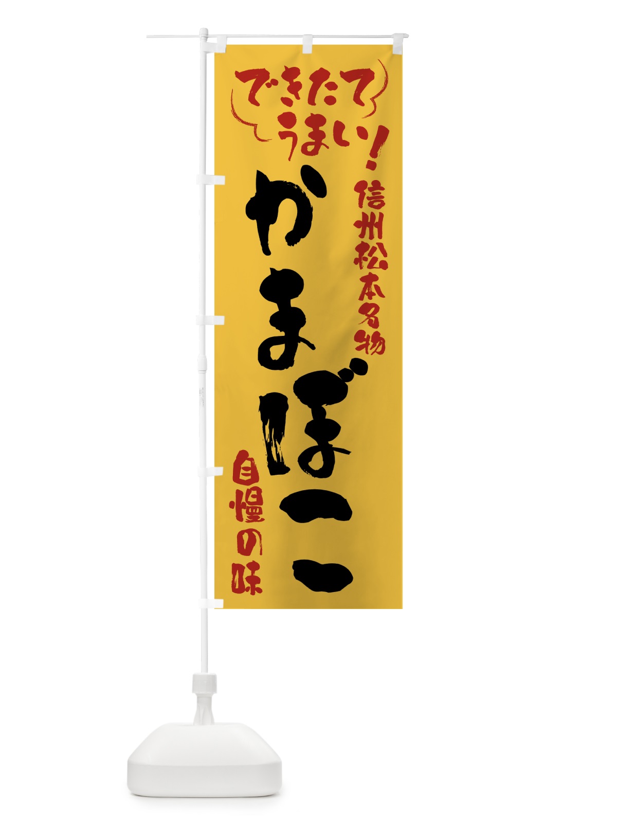 のぼり かまぼこ・信州松本名物 のぼり旗 4YFC(デザイン【C】)