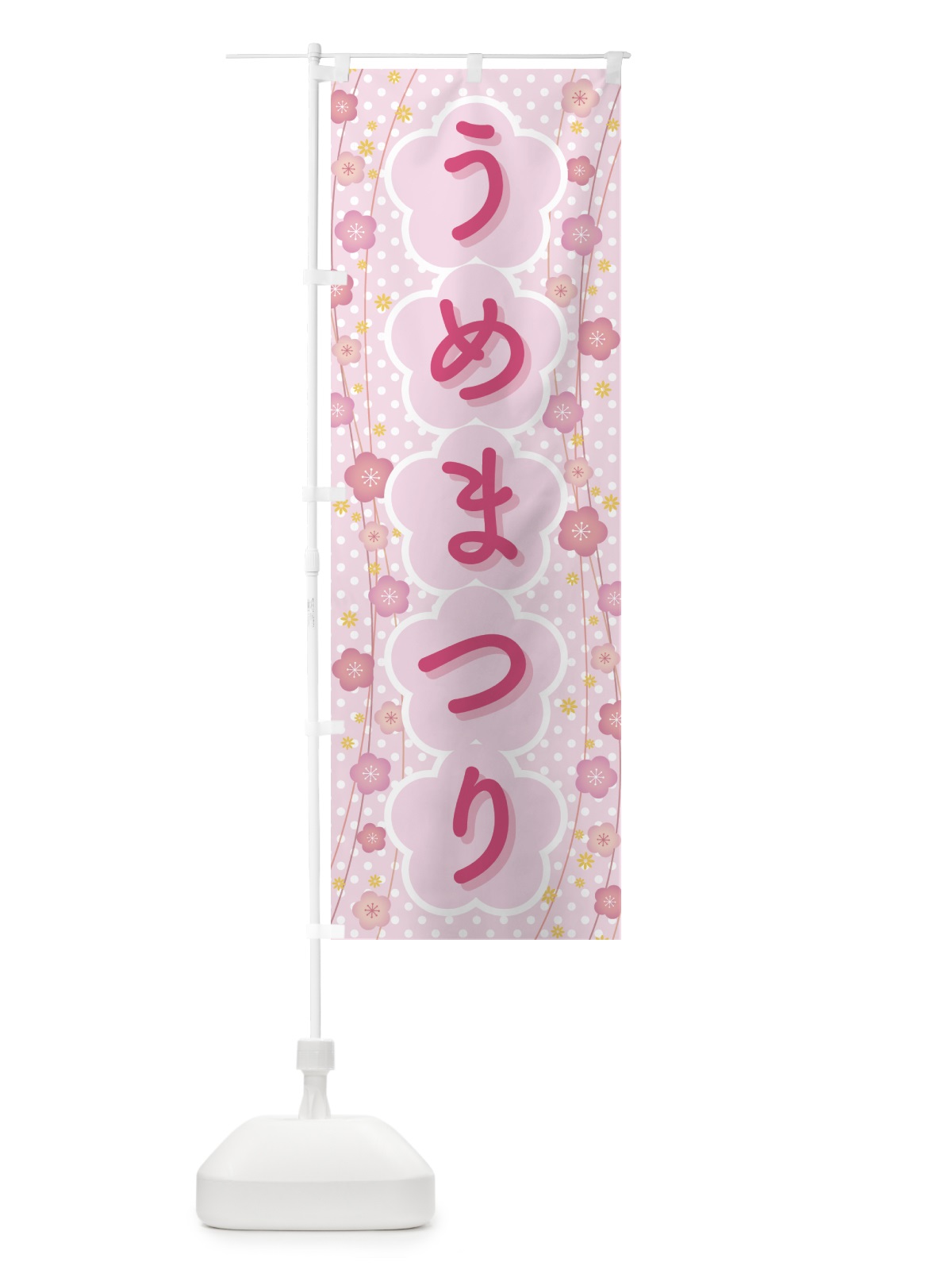 のぼり 梅まつり・うめまつり・梅祭り・うめ祭り のぼり旗 4YFF(デザイン【C】)