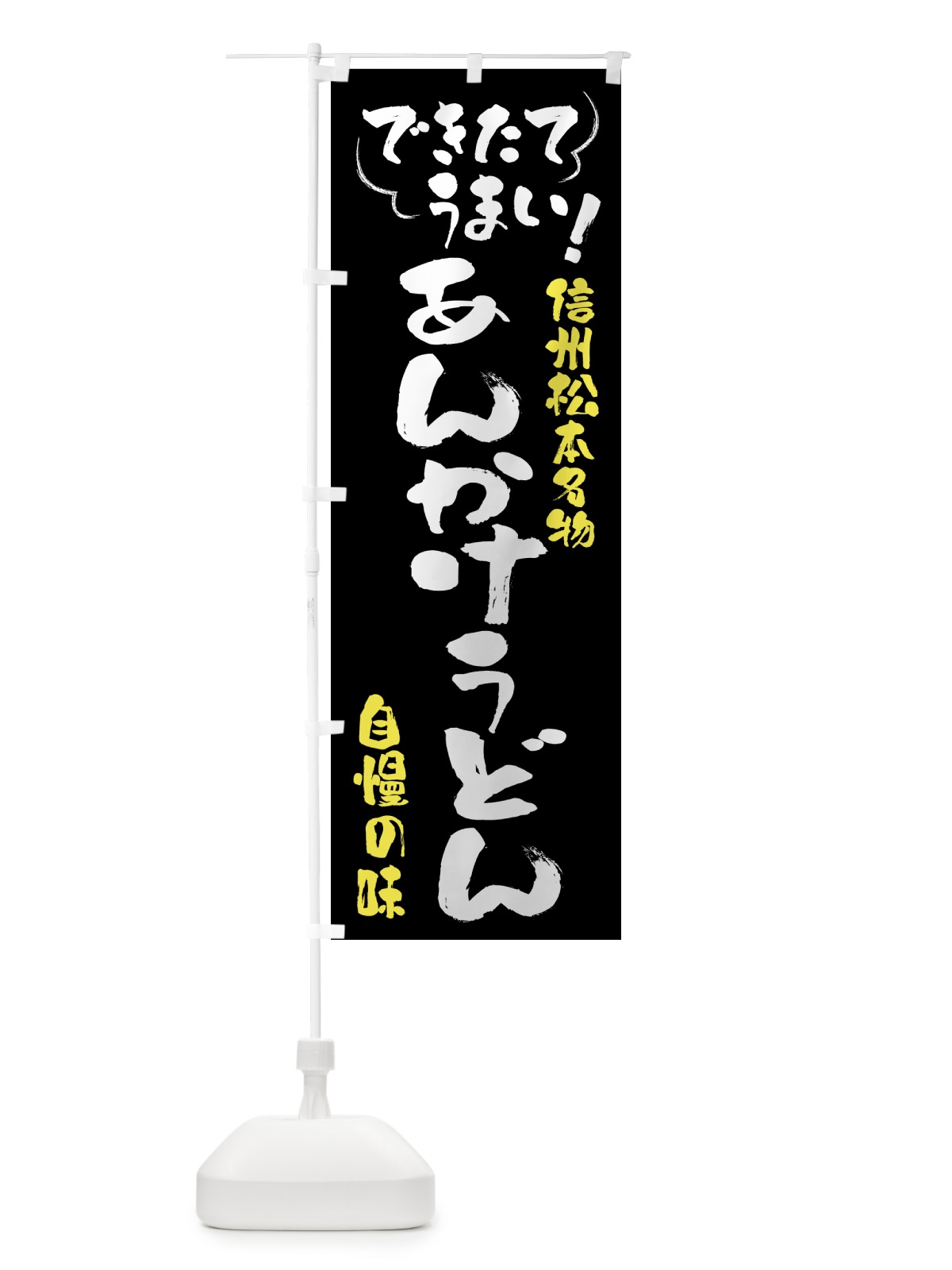 のぼり あんかけうどん・信州松本名物 のぼり旗 4YFG(デザイン【A】)