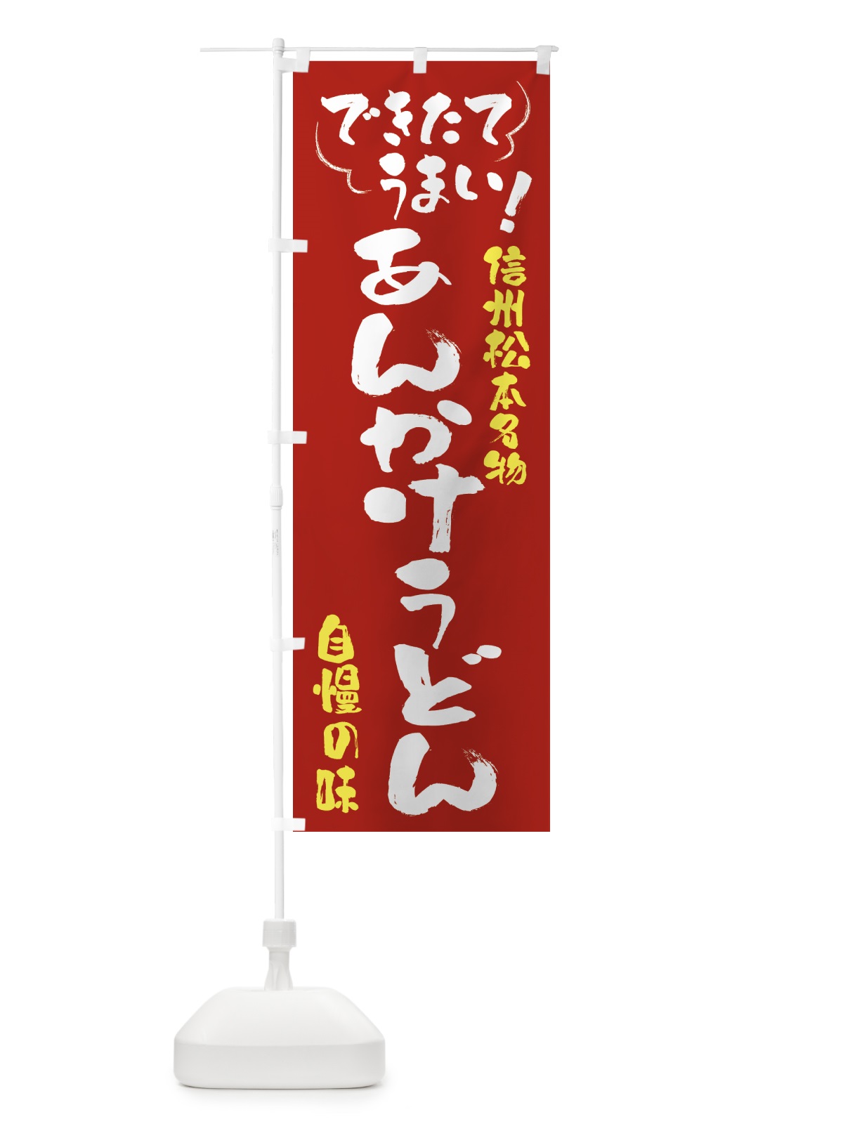 のぼり あんかけうどん・信州松本名物 のぼり旗 4YFG(デザイン【B】)