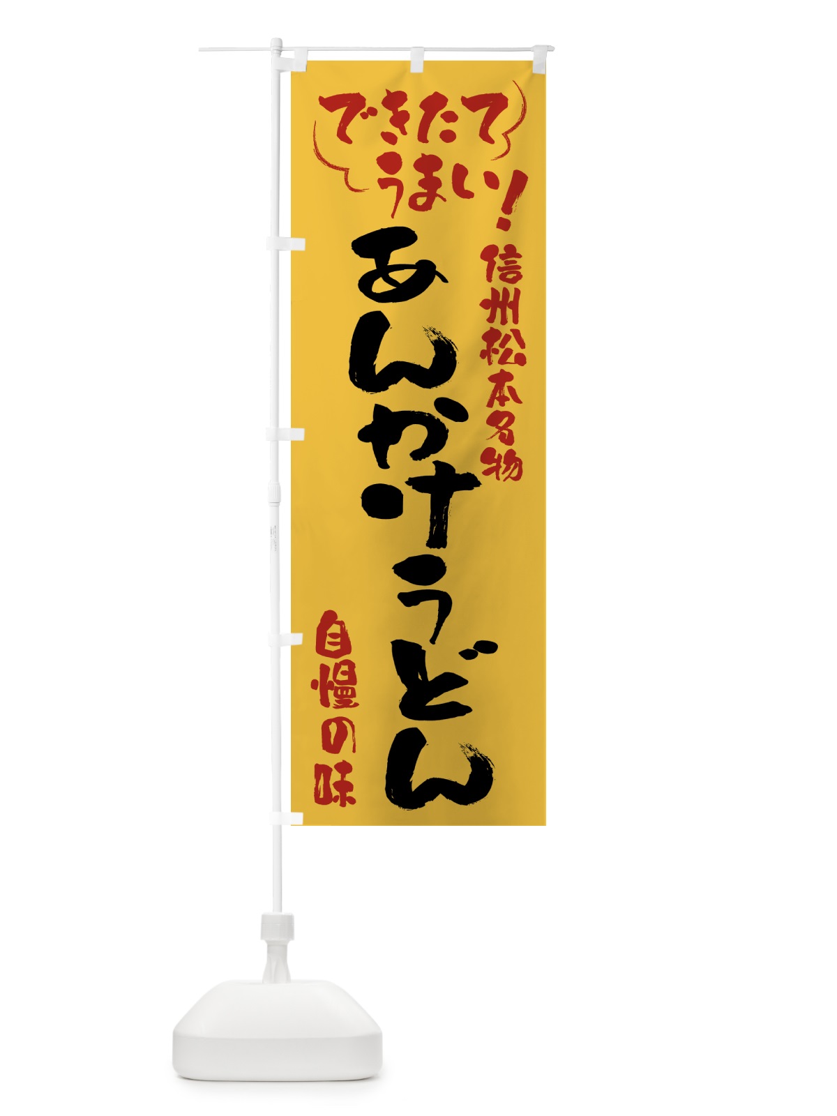 のぼり あんかけうどん・信州松本名物 のぼり旗 4YFG(デザイン【C】)