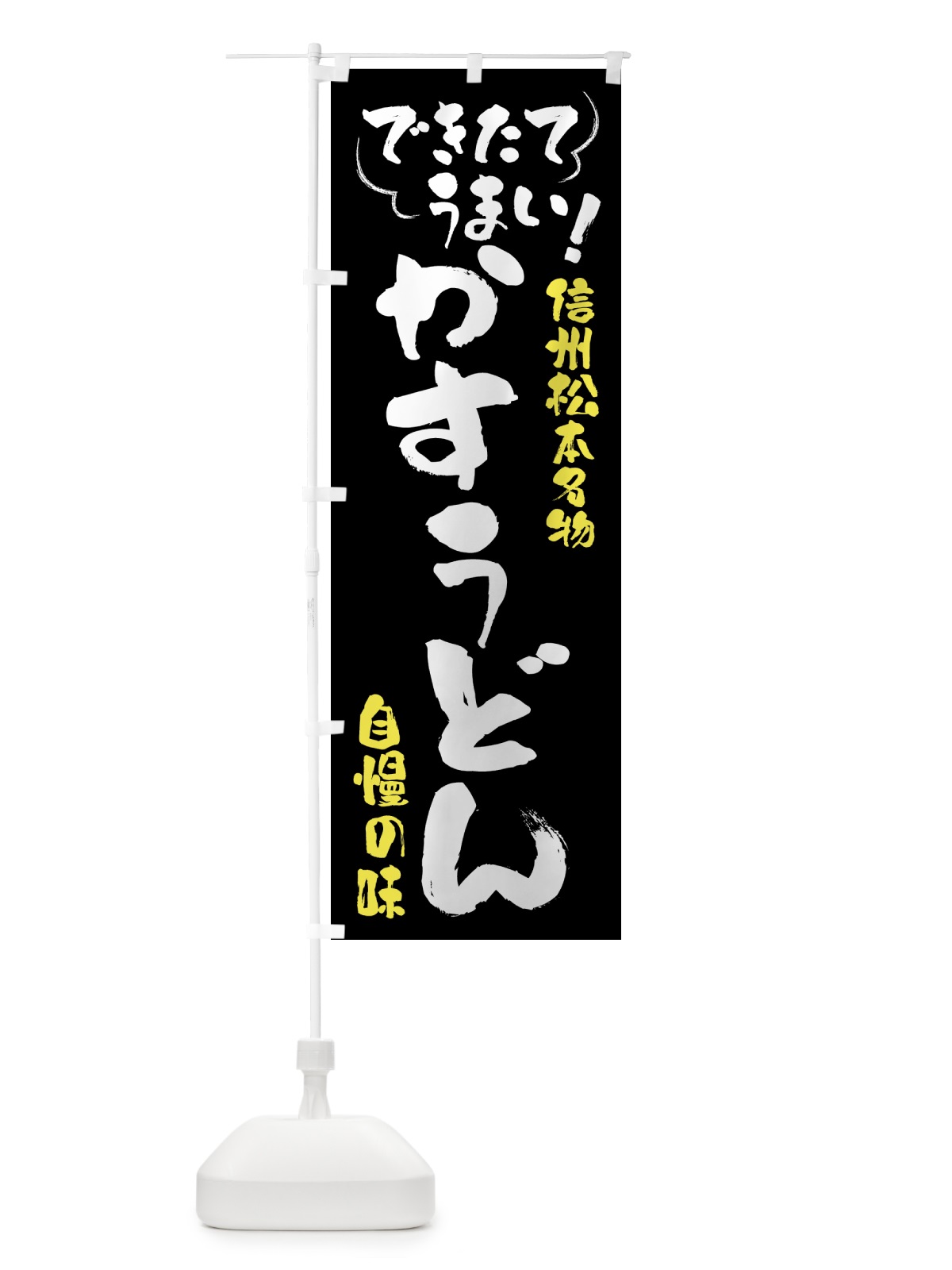 のぼり かすうどん・信州松本名物 のぼり旗 4YFH(デザイン【A】)