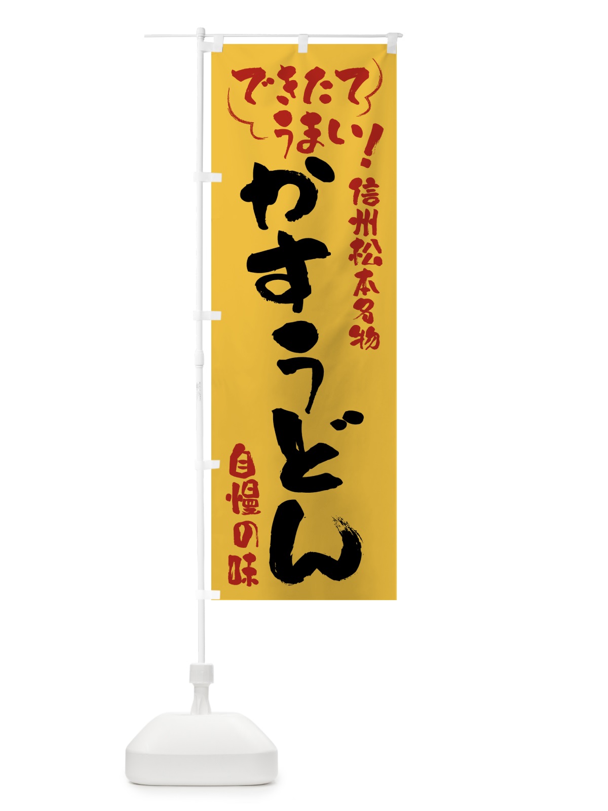 のぼり かすうどん・信州松本名物 のぼり旗 4YFH(デザイン【C】)