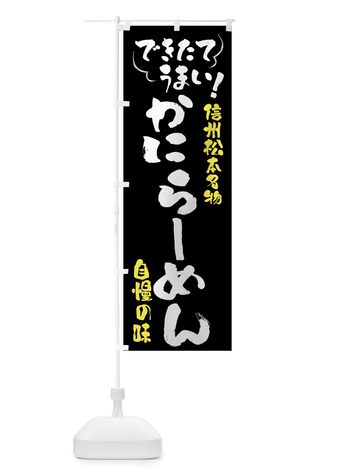 のぼり かにらーめん・信州松本名物 のぼり旗 4YFJ(デザイン【A】)